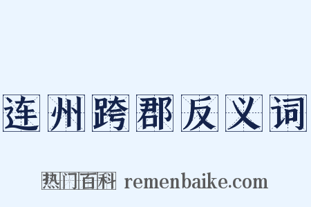 连州跨郡反义词是什么意思的图片